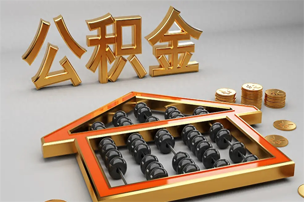 贵港找人提取公积金流程（找人提取公积金流程视频）