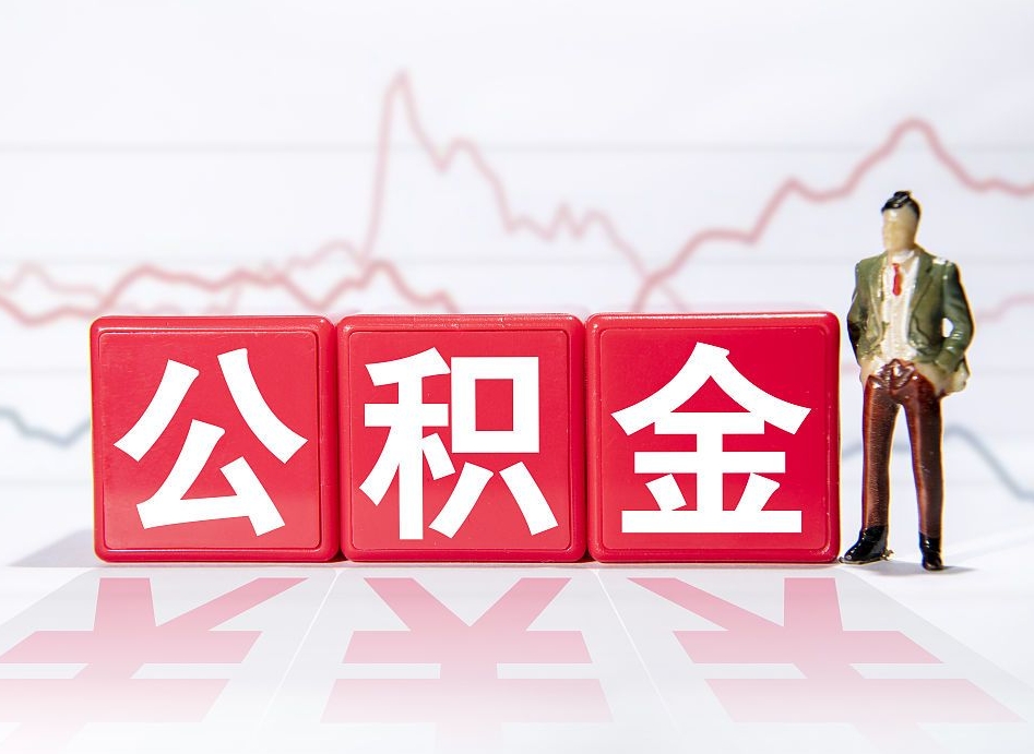 贵港公积金能取吗（公积金能取吗?怎么取?）